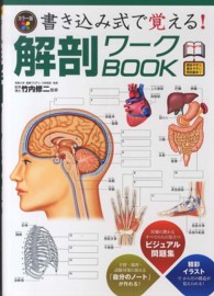 書き込み式で覚える!解剖ワークBOOK カラー版