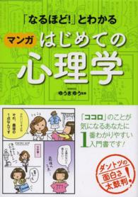 「なるほど!」とわかるマンガはじめての心理学