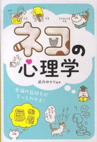 ネコの心理学 愛猫の気持ちがもっとわかる!