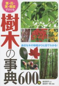 葉・花・実・樹皮でひける樹木の事典600種