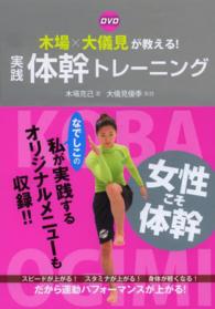 DVD木場×大儀見が教える!実践体幹トレーニング