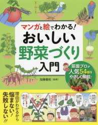 マンガと絵でわかる!おいしい野菜づくり入門