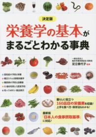 栄養学の基本がまるごとわかる事典 決定版