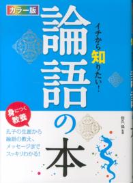 イチから知りたい!論語の本 カラー版