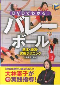 DVDでわかる!バレーボール 基本・練習・実戦テクニック