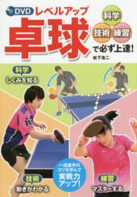 DVDレベルアップ卓球 科学・技術・練習で必ず上達!