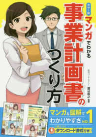 マンガでわかる事業計画書のつくり方 カラー版