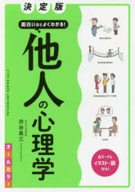 面白いほどよくわかる!他人の心理学  決定版 オールカラー PSYCHOLOGY SERIES ; vol.2