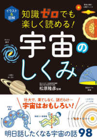 知識ゼロでも楽しく読める!宇宙のしくみ イラスト&図解