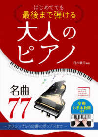 はじめてでも最後まで弾ける大人のピアノ名曲77 : クラシックから定番のポップスまで