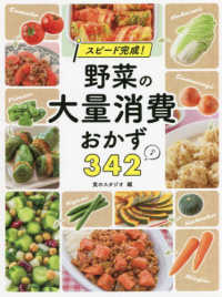 スピード完成!野菜の大量消費おかず342