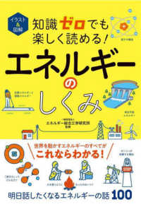 知識ゼロでも楽しく読める!エネルギーのしくみ イラスト&図解