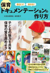 役立つ!活きる!保育ドキュメンテーションの作り方