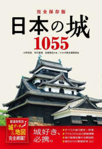 完全保存版日本の城1055 都道府県別城ﾃﾞｰﾀ&地図完全網羅!