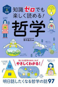 知識ゼロでも楽しく読める!哲学 イラスト&図解