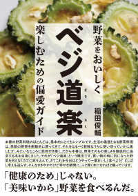 ベジ道楽 野菜をおいしく楽しむための偏愛ガイド