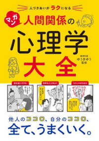 マンガ人間関係の心理学大全 人づきあいがラクになる