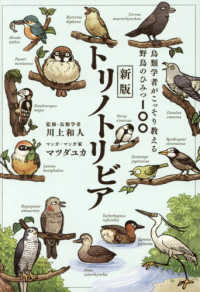 トリノトリビア 鳥類学者がこっそり教える野鳥のひみつ100