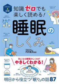 知識ゼロでも楽しく読める!睡眠のしくみ イラスト&図解