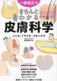 一生役立つきちんとわかる皮膚科学 しくみ・トラブル・スキンケア : マンガと図解でわかる!