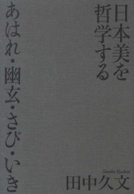 日本の芸術論 伝統と近代/ミネルヴァ書房/神林恒道
