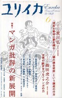 マンガ批評の新展開 特集 ユリイカ ; 第40巻第7号