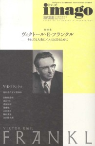 ヴィクトール・E・フランクル それでも人生にイエスと言うために  総特集