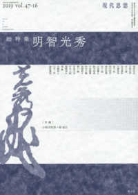 明智光秀 : 総特集 「現代思想」臨時増刊