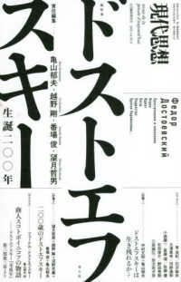 ドストエフスキー : 総特集 生誕二〇〇年 「現代思想」臨時増刊