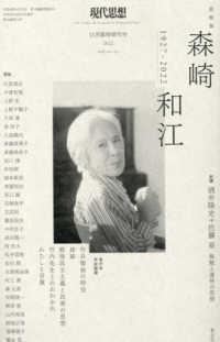 森崎和江 : 総特集 1927-2022 「現代思想」臨時増刊