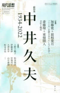 総特集中井久夫 1934-2022