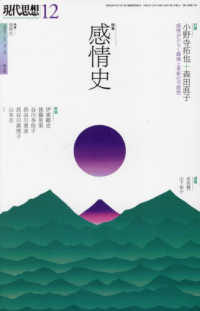 特集感情史 現代思想