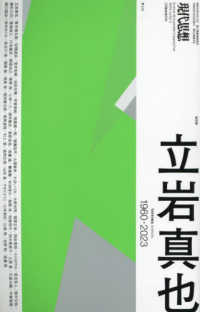 立岩真也 : 総特集 1960-2023 「現代思想」臨時増刊