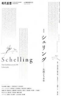 シェリング 総特集 生誕250年 「現代思想」臨時増刊