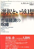 選択という幻想 市場経済の呪縛