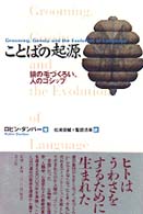 ことばの起源 猿の毛づくろい、人のゴシップ