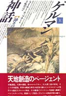 神々の時代 ゲルマン神話 / ライナー・テッツナー著 ; 手嶋竹司訳