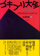 ｺﾞｷﾌﾞﾘ大全 = The compleat cockroach