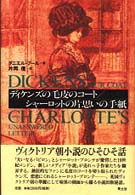 ﾃﾞｨｹﾝｽﾞの毛皮のｺ-ﾄ ｼｬ-ﾛｯﾄの片思いの手紙