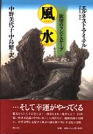 風水 欲望のランドスケープ