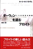 ﾀﾞｰｳｨﾝを読むﾌﾛｲﾄ 二つの科学の物語