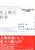 生と死の科学 遺伝子､癌､感染症､そして人類の未来