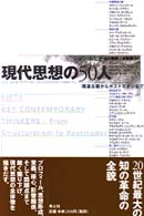 現代思想の50人 構造主義からポストモダンまで