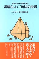 素晴らしい三角法の世界 古代エジプトから現代まで