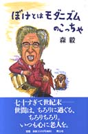 ぼけとはﾓﾀﾞﾆｽﾞﾑのこっちゃ