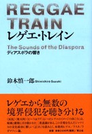 レゲエ・トレイン ディアスポラの響き