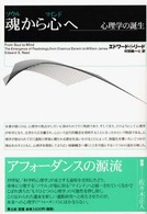 魂 (ｿｳﾙ) から心 (ﾏｲﾝﾄﾞ) へ 心理学の誕生