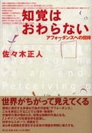 知覚はおわらない アフォーダンスへの招待