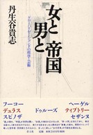 女と男と帝国 ｸﾞﾛｰﾊﾞﾘｾﾞｰｼｮﾝ下の哲学･芸術