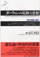 ﾀﾞｰｳｨﾝの危険な思想 生命の意味と進化